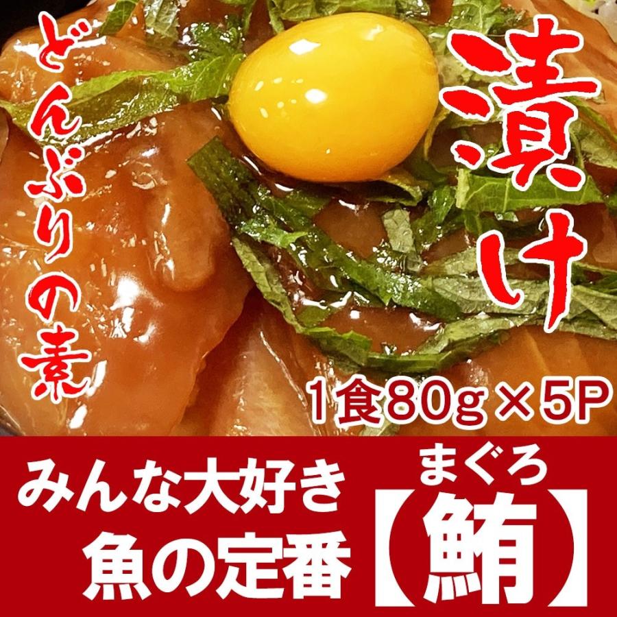 漬け丼 まぐろ 漬け丼の素 一人前 80ｇ×5Ｐ 切り落とし 鮪 マグロ 海鮮丼 国産 真空パック 個包装 冷凍 5食 高知 丼 海鮮 漬け丼 ギフト可 | ブランド登録なし | 03
