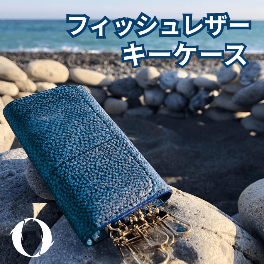 魚皮 オーシャンレザー 高知 【キーケース】魚革 鍵 収納 フィッシュ