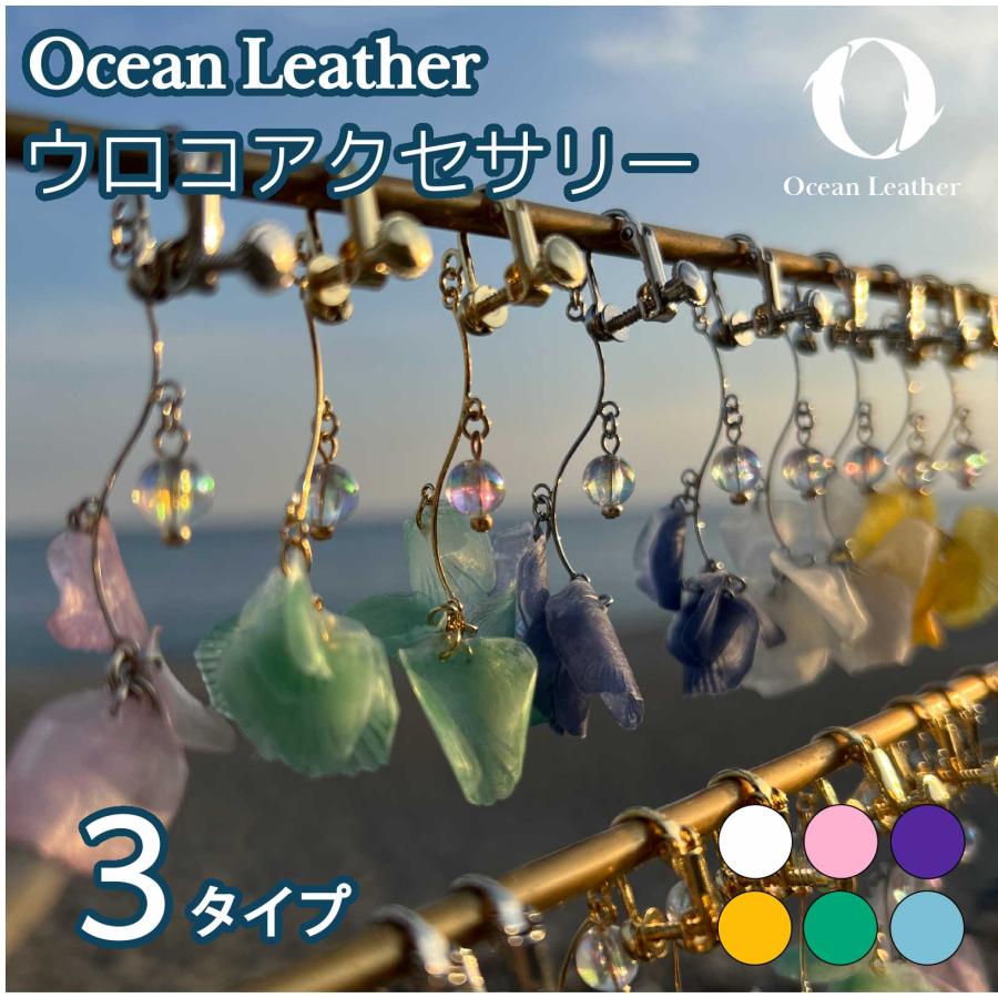 アクセサリー【ウロコアクセサリー】軽い 可愛い レディース ブランド