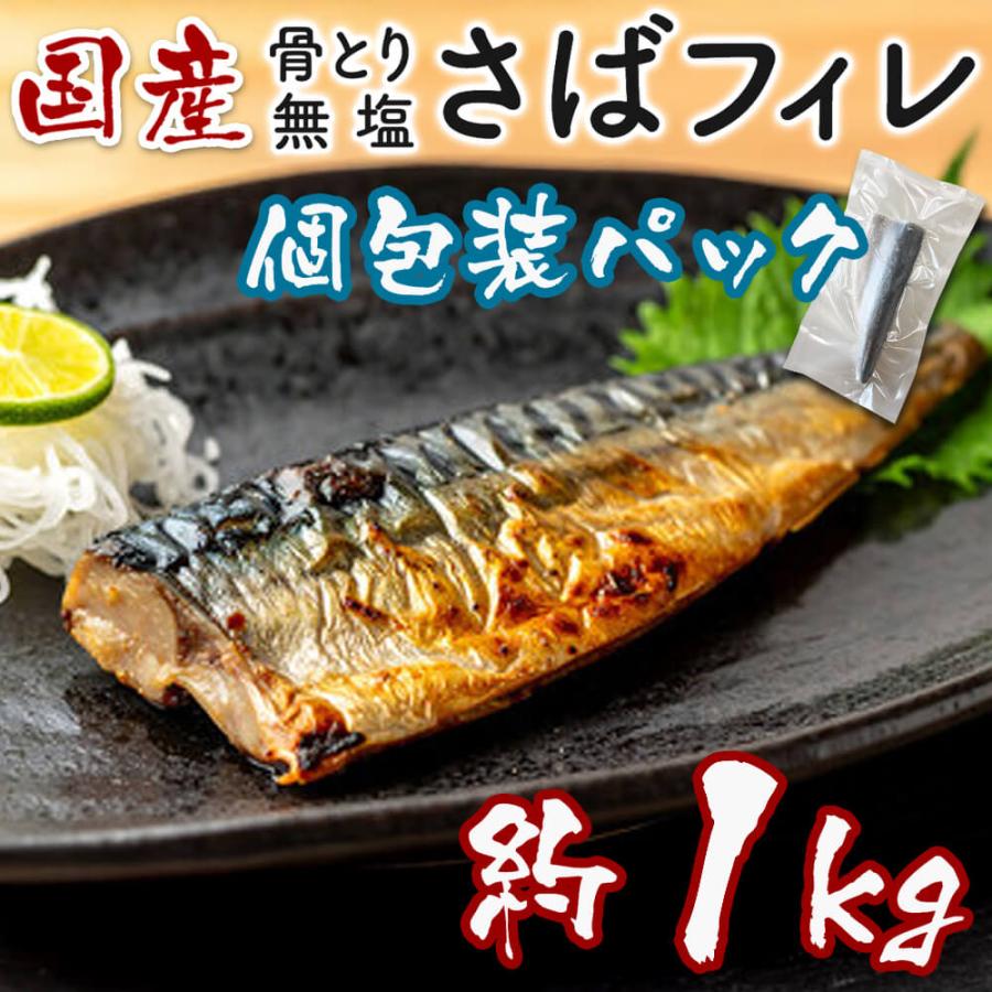 国産 無塩 骨取り 鯖 個包装パック（加熱用）約1kg 10枚 サバ フィレ