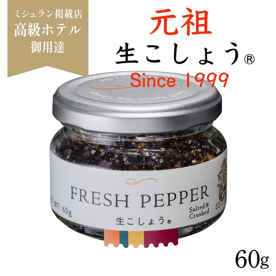 世界初・元祖 生胡椒】生こしょう 60g 塩漬け胡椒 ☆マツコの知らない