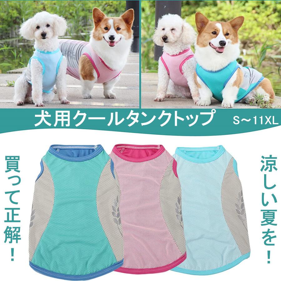35 Off S 11xlサイズ展開 クールベスト 犬 犬用 無地タンクトップ メッシュ 接触冷感 ひんやり クール 反射機能 暑さ対策 服 春 夏 小型犬 中型犬 大型犬 Aynaelda Com