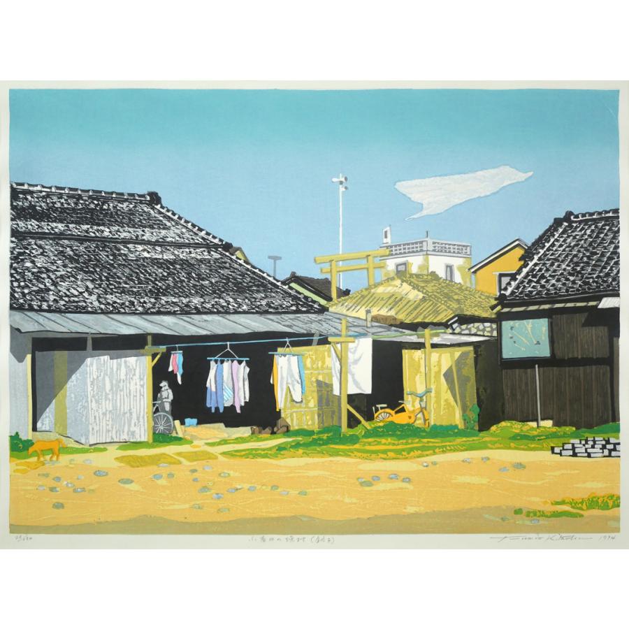北岡 文雄「小春日の漁村（銚子）」木版画・限定サイン入□日本