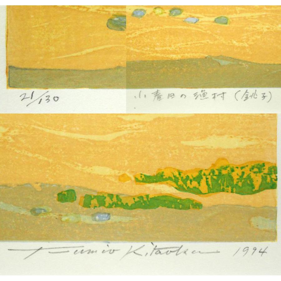 北岡 文雄「小春日の漁村（銚子）」木版画・限定サイン入□日本