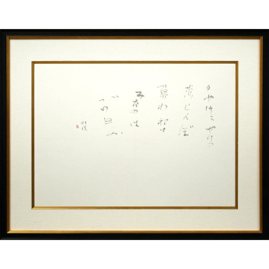 中野 北溟「赤とんぼ2」肉筆書額装□毎日書道会最高顧問□創玄書道会
