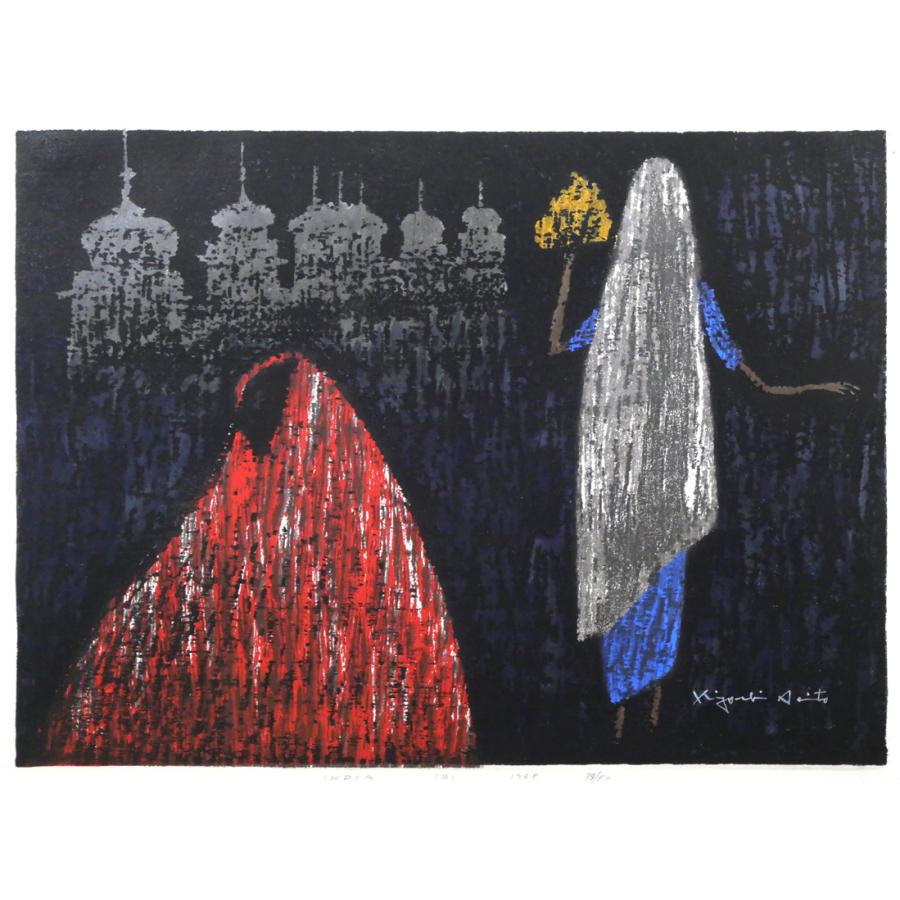 斎藤 清「INDIA(B)」木版画・限定直筆サイン入・1968年作■文化功労者■AIZUの世界的木版画家 【真作保証】小竹美術 斎藤 清「INDIA(B)」木版画・限定直筆サイン入・1968年作■文化功労者■AIZUの世界的木版画家 【真作保証】小竹美術
