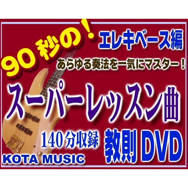 エレキベース版スーパーレッスン曲の教則DVD その他ギター、ベース用パーツ、アクセサリー 【日本製】