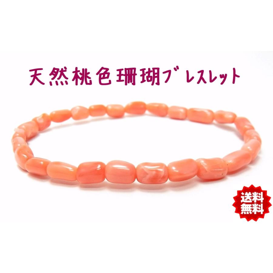 メール便発送商品 天然桃色珊瑚 ゴム通し ブレスレット 手首念珠 訳 
