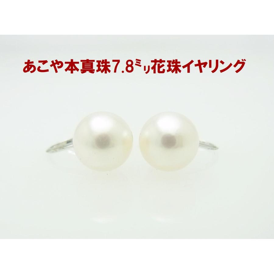 あこや本真珠 花珠 7.8ミリ珠 14金ホワイト製 イヤリング 卸価格 商品 