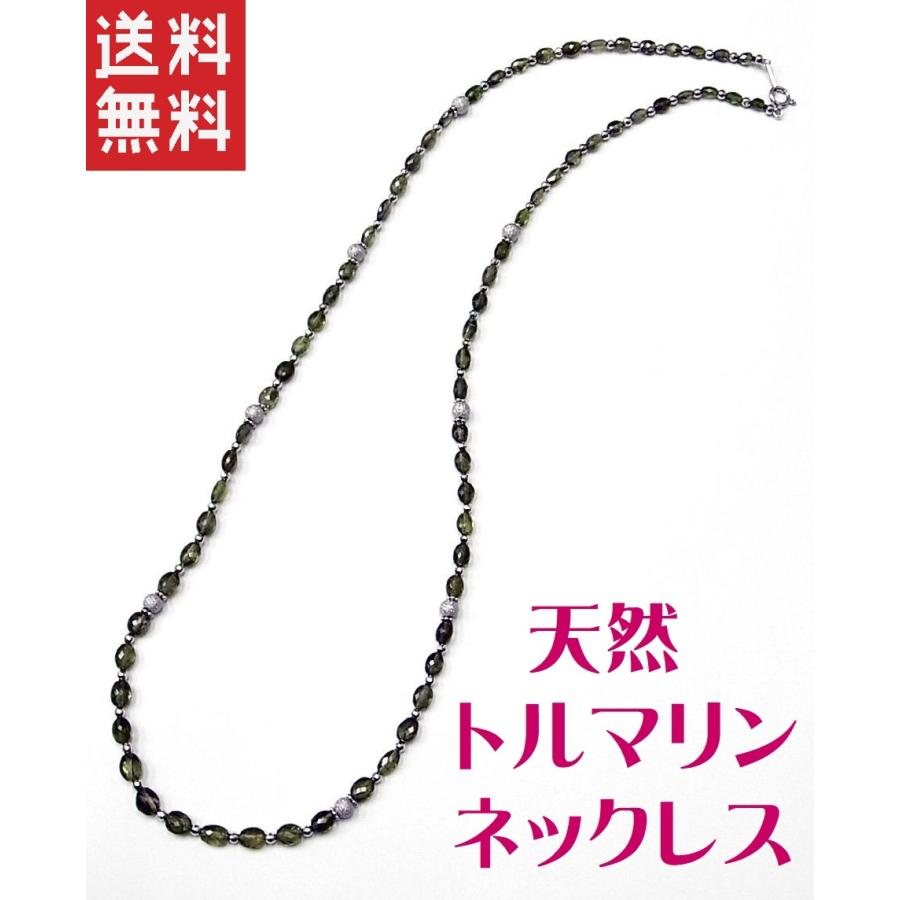 パーツがホワイトゴールドなのでかなりお値打ち 天然トルマリン 65cm 