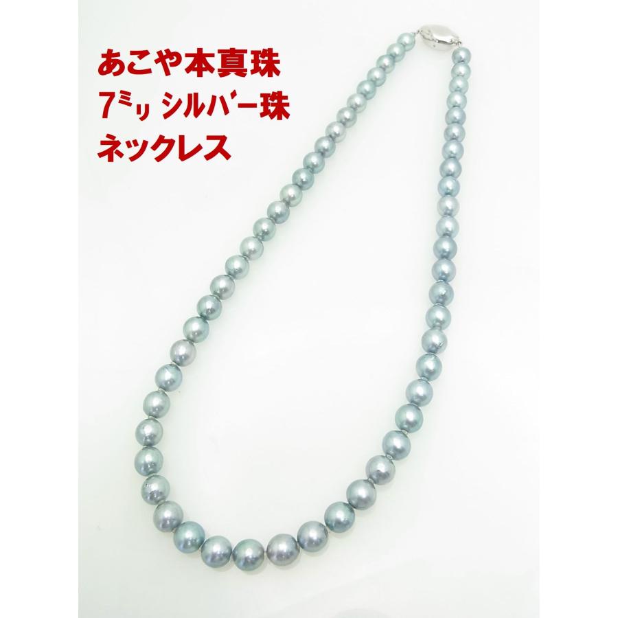お買い得 あこや本真珠シルバー色 7ミリ ネックレス 卸価格でご奉仕