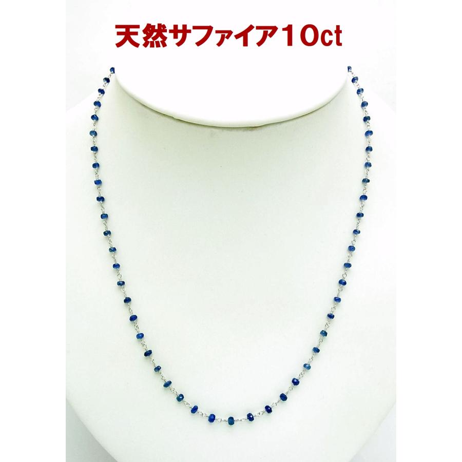 18金ホワイトでこの値段は安い 天然サファイア 10ct入り 45cm