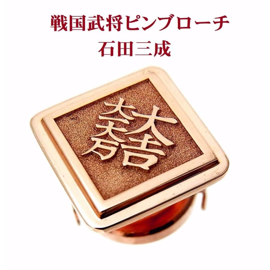 現品限り 戦国武将 家紋 旗印ピンブローチ 石田三成 大吉大一大万 18金ピンク製 タイピン ラペルピン 送料無料 Pbishidak18pgoc19n コタニジュエル 通販 Yahoo ショッピング