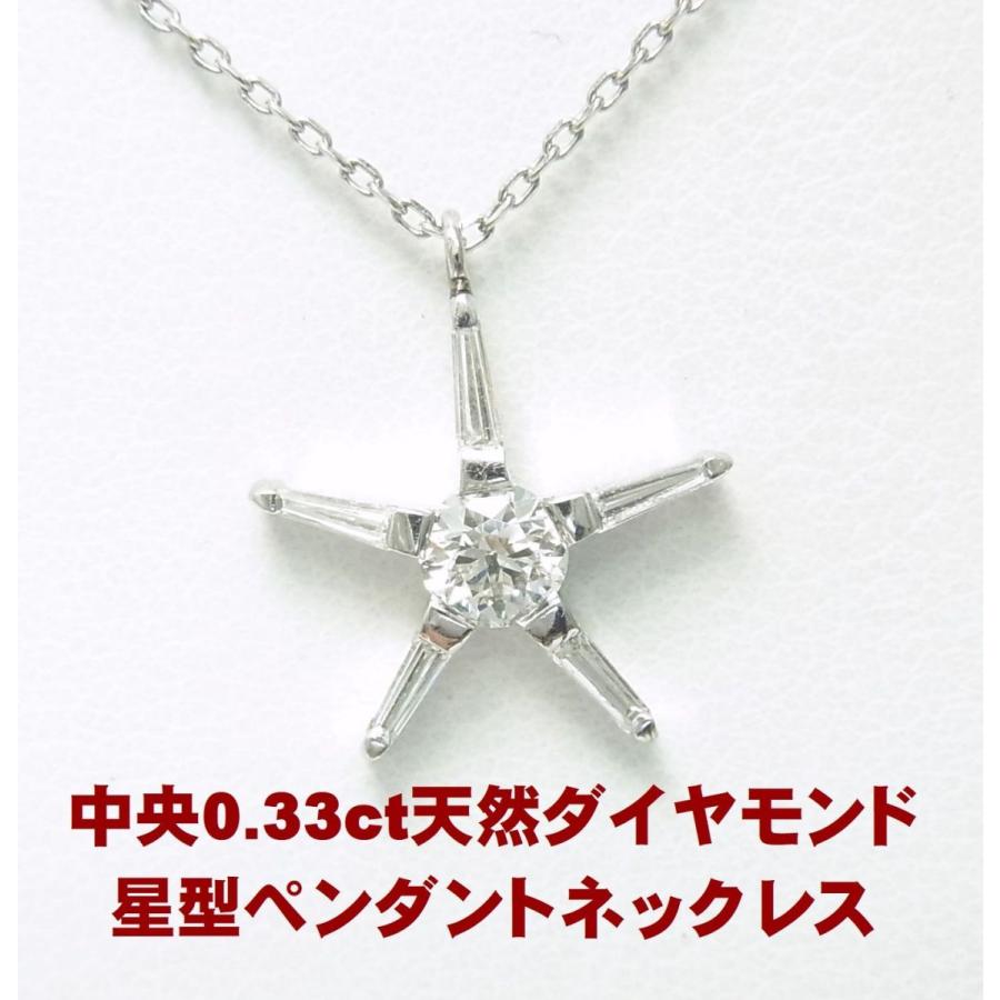 中央にかなり上質な0.33ct天然ダイヤモンド 星型 ペンダントネックレス 