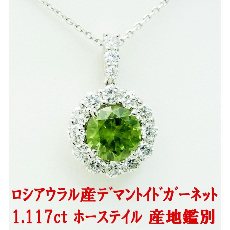 特級ロシアウラル産鑑別付 希少な1ct越え石 天然デマントイド 1.117ct 