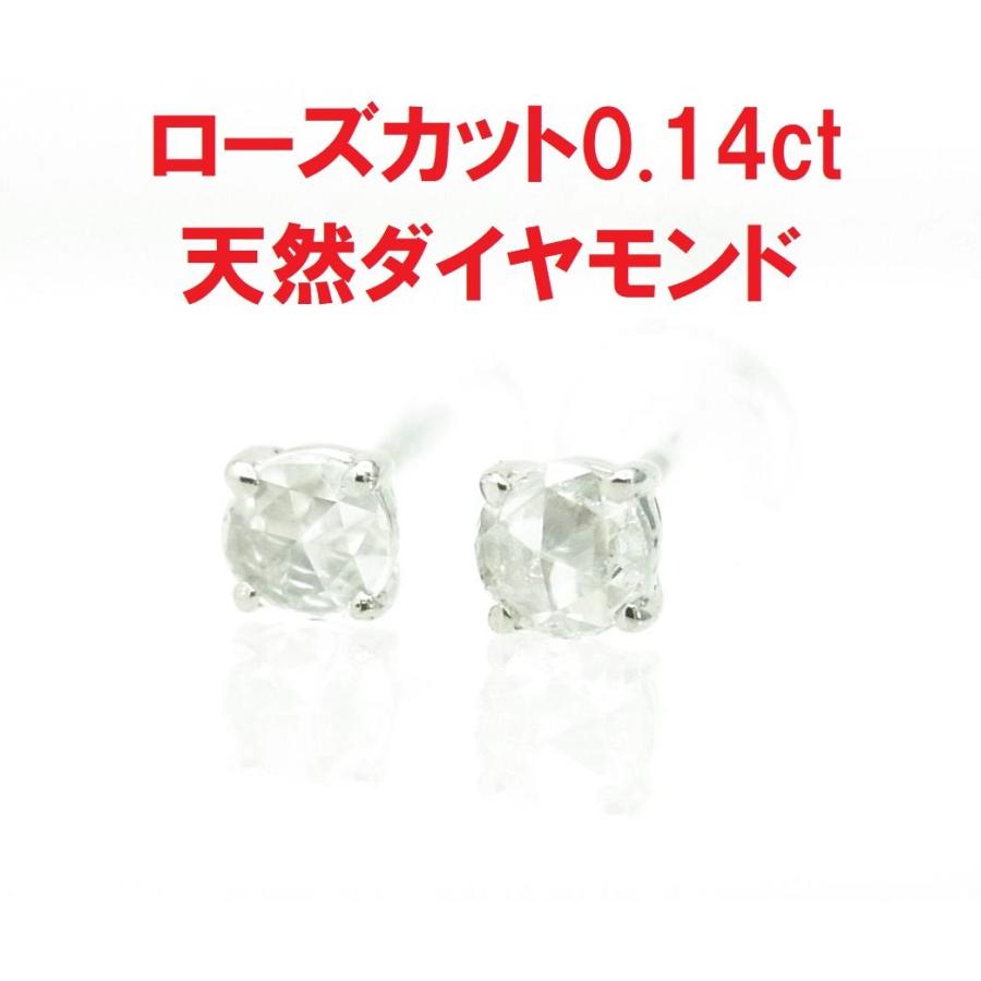 ローズカット上質石 天然ダイヤモンド 合計0.14ct 一粒石ピアス 