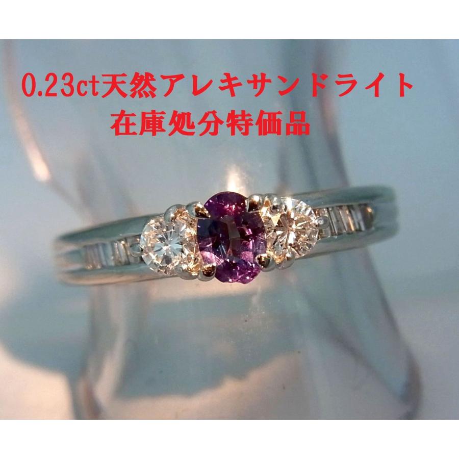 在庫処分特別価格 変色もばっちり0.23ct 天然アレキサンドライト 天然 