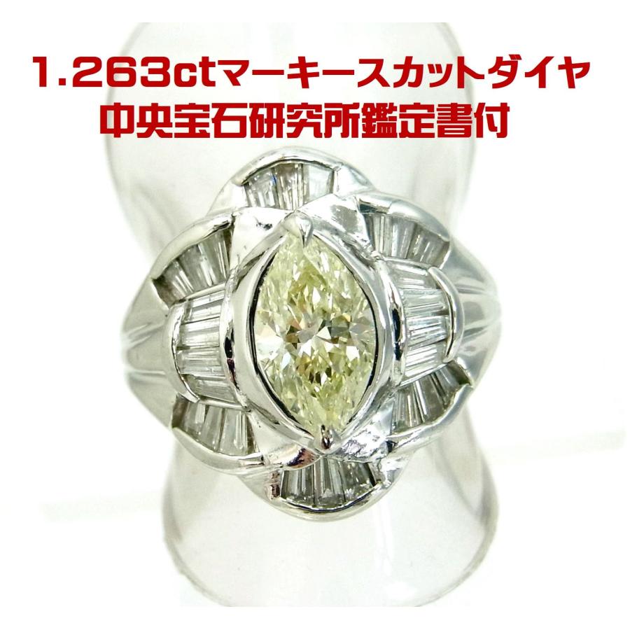 檸檬色マーキスカット1.263ct中宝研鑑定書付/天然ダイヤ/取巻も合わせ