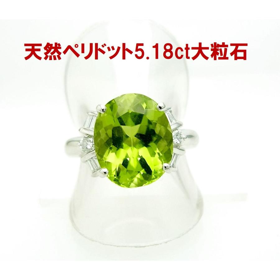 大粒で上質石 天然ペリドット 5.18ct ダイヤ0.26ct取巻 プラチナリング 