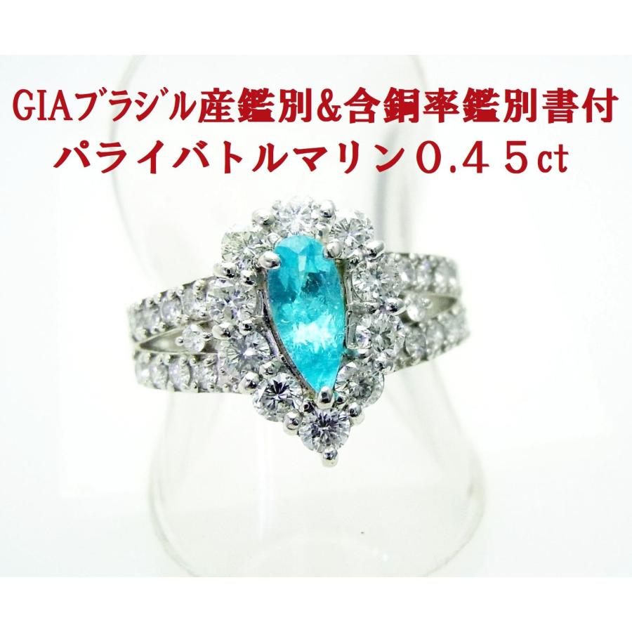 『専用です』天然パライバトルマリン ダイヤ計0.756ct中宝研ブラジル産地証明 GIA産地鑑別と含銅率鑑別書2冊付 ブラジル産0.45ct天然パライバ
