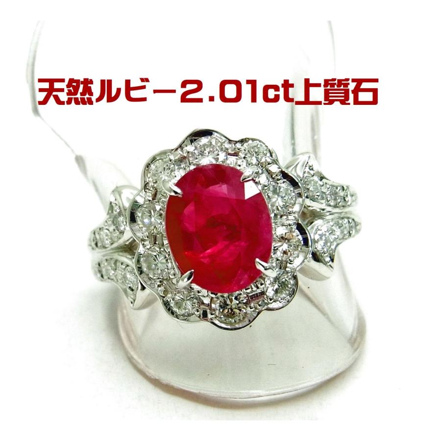 大粒2カラット天然ルビー2.01ct ダイヤ取巻0.88ct プラチナ 大粒2カラット天然ルビー2.01ct ダイヤ取巻0.88ct プラチナ