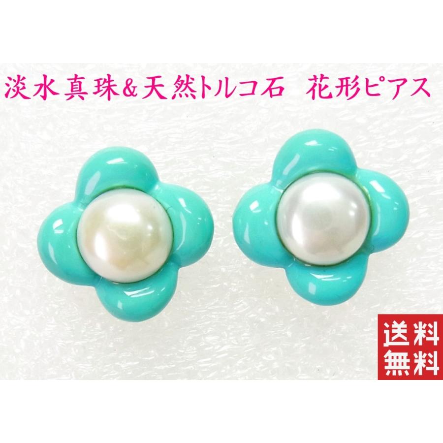 早割クーポン かわいい 天然トルコ石 淡水真珠７mm珠 花形ピアス １８金製 卸価格でご奉仕 送料無料 欠品カラー再入荷 Www Skylanceronline Com