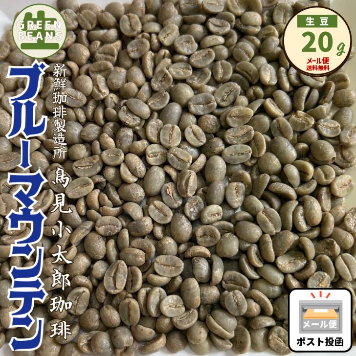 コーヒー 生豆 ブルーマウンテン NO1 20g 未焙煎 ジャマイカ : 鮮度MAX