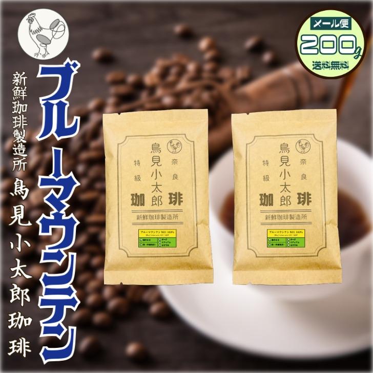 鳥見小太郎珈琲 ブルーマウンテン NO1 200g ( 100g x 2) ジャマイカ