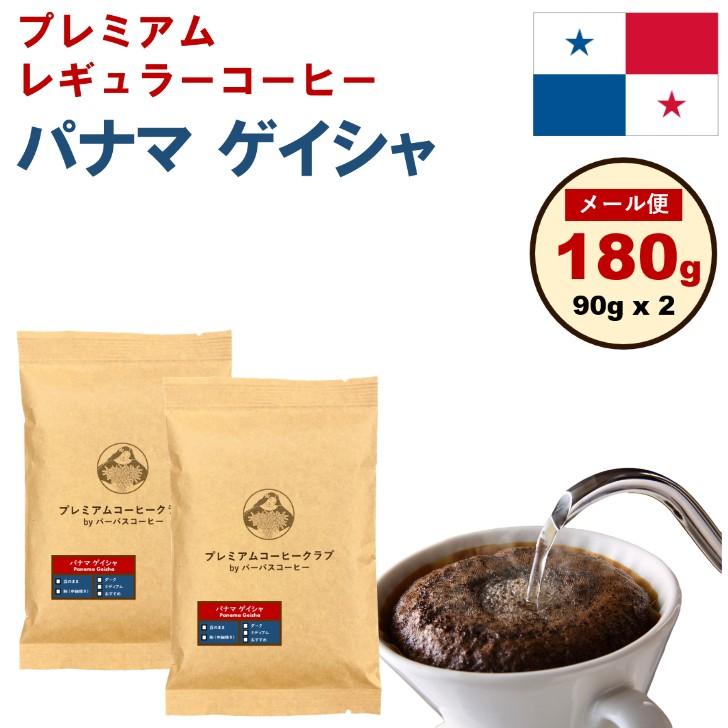 鮮度MAX パナマゲイシャ 180g (90g x 2) コーヒー 豆 粉 自家焙煎 お
