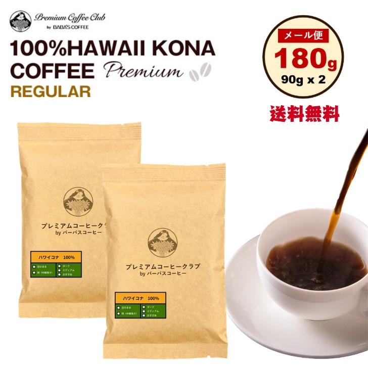 コーヒー豆 100%ハワイコナコーヒー 180g (90g x 2) 焙煎豆
