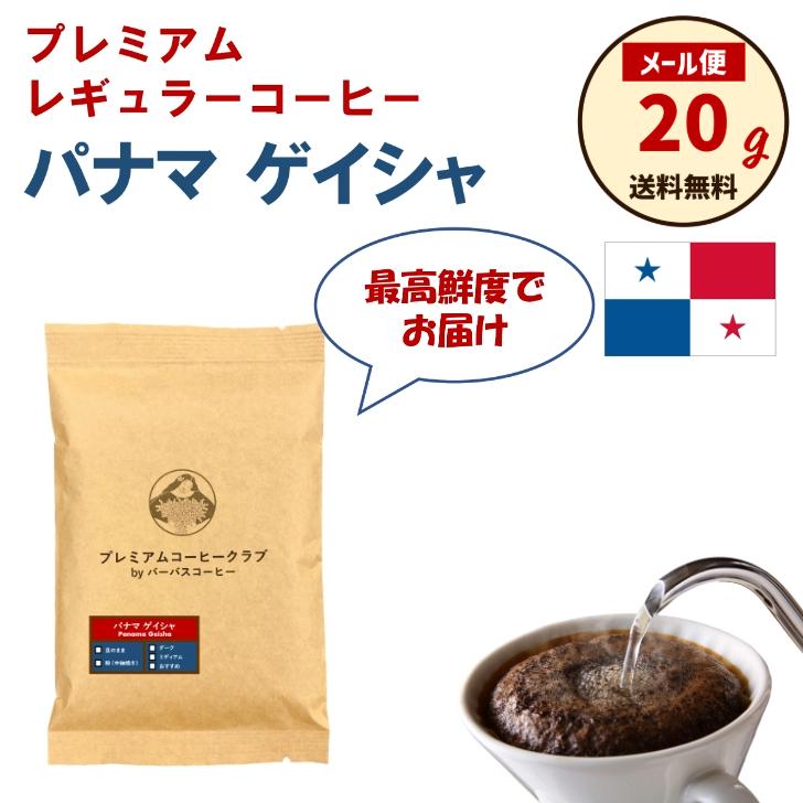 鮮度MAX パナマゲイシャ 20g コーヒー 豆 粉 自家焙煎 お試しメール便