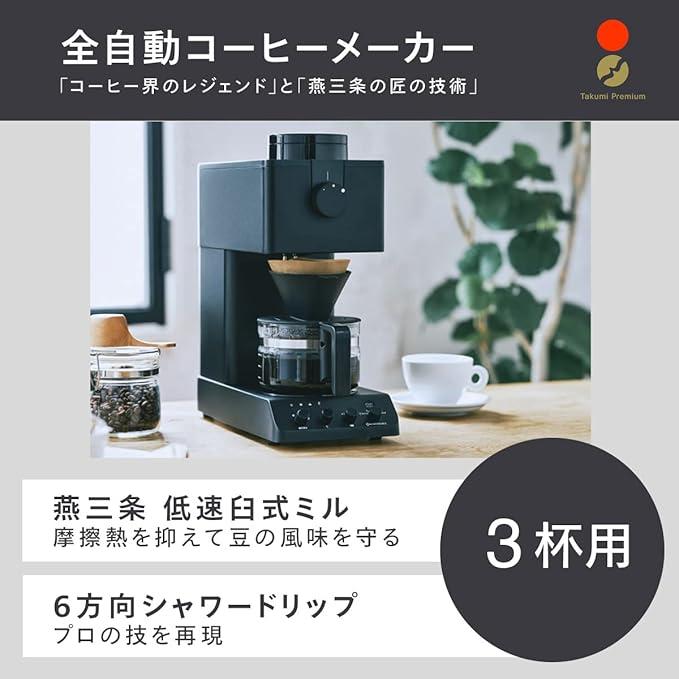 ツインバード コーヒーメーカー 全自動 ミル付き 豆から 3杯用