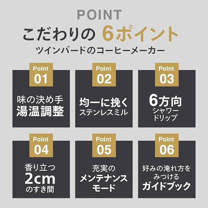ツインバード コーヒーメーカー 全自動 ミル付き 豆から 3杯用 臼式 蒸らし 湯温調節 燕三条 ブラック 黒 CM-D457B |  | 04