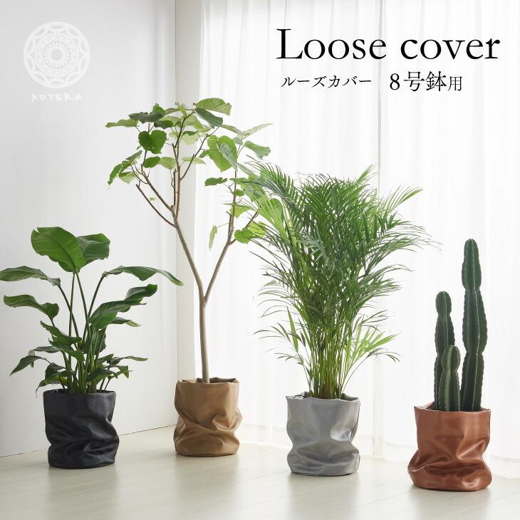 鉢カバー おしゃれ 大型 8号 7号 北欧 レザー 観葉植物 棚 ルーズカバー Loose Cover 布 スタンド インテリア 汚れ 犬 ネコ 安心 日本製 鉢カバー コテラ こてら Hati0002 Koteraヤフー店 通販 Yahoo ショッピング