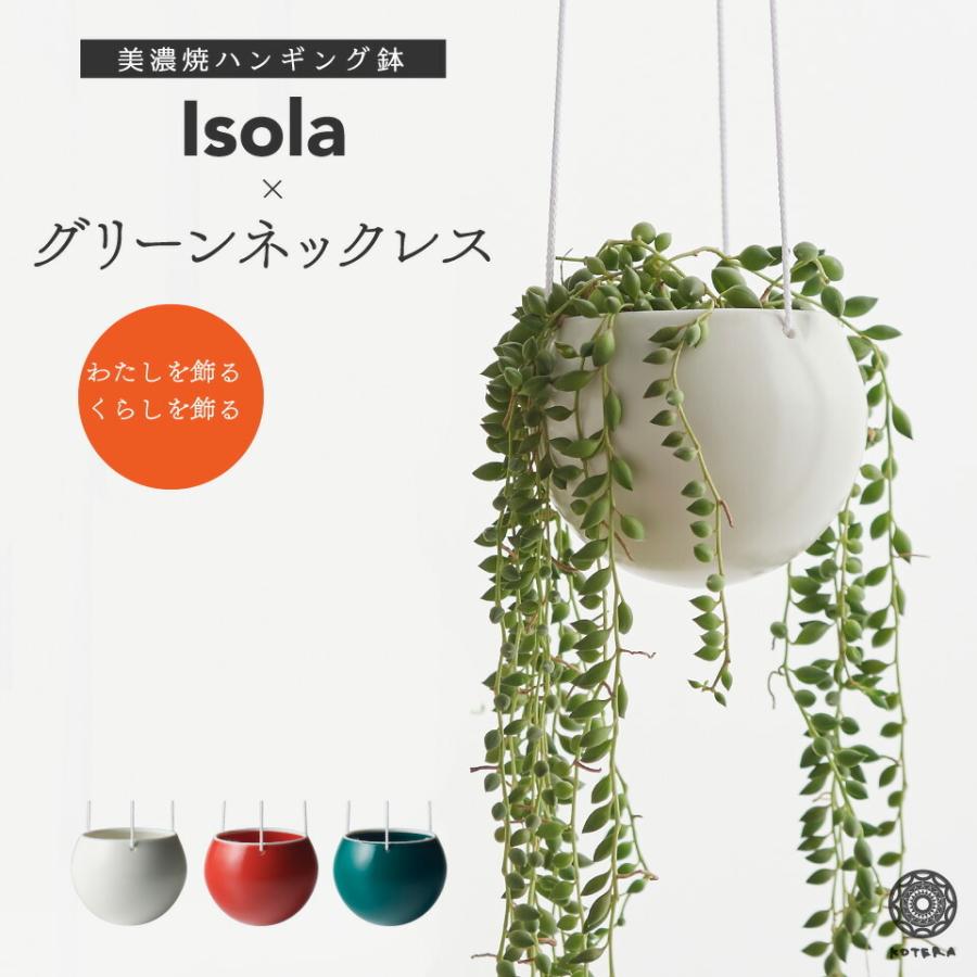 観葉植物 小さい 吊り下げ 鉢 おしゃれ Isola グリーンネックレス ハンギングプランター 北欧 インテリア 開店祝 新築祝 引っ越し祝 コテラ Ktr002isl Koteraヤフー店 通販 Yahoo ショッピング