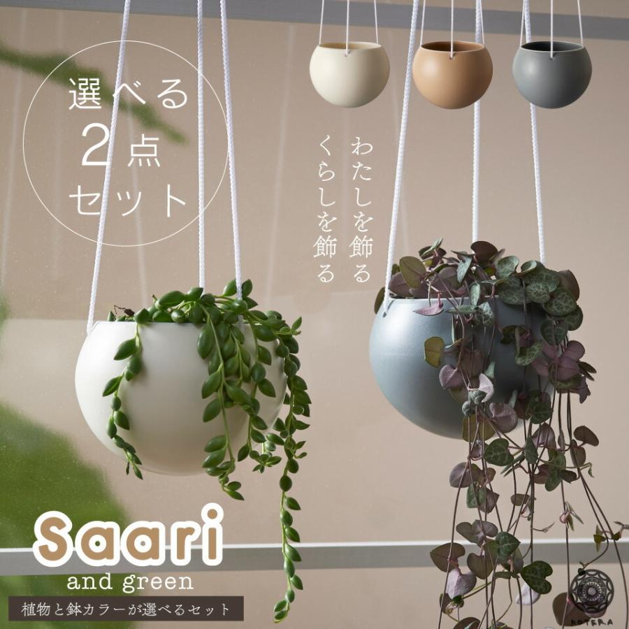 観葉植物 小さい 吊り下げ 鉢 おしゃれ 棚 グリーンネックレス 【Saari】2点セット ハンギングプランター 北欧 開店祝 新築祝 引っ越し祝 コテラ｜kotera