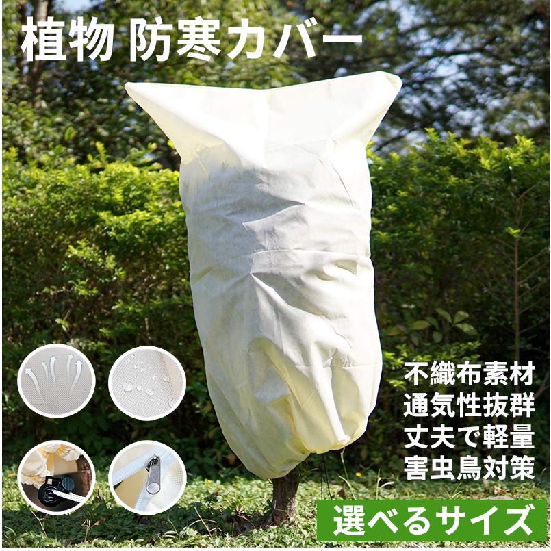 植物防寒カバー 保護カバー 2枚入り 多サイズ選択可能 不織布 ジッパー