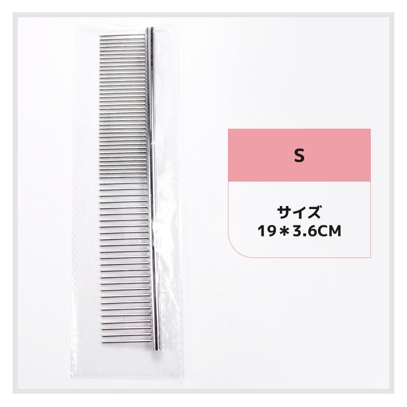 ペットコーム ブラッシング くし カット ステンレス製 粗目 細目