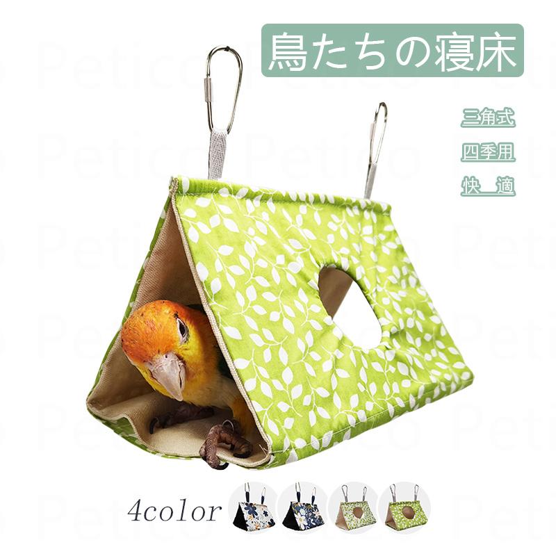バードテント インコ 鳥たちの寝床 三角ハウス ハンモック 吊り バードテント インコ 鳥たちの寝床 三角ハウス ハンモック 吊り