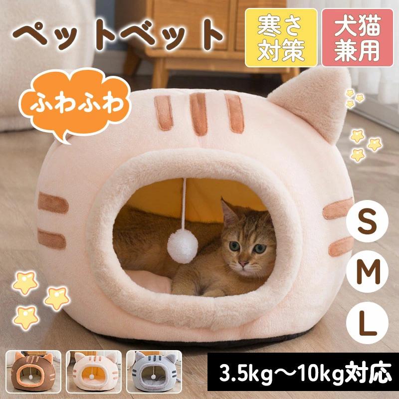 ペットベッド ペットハウス ドーム型 猫型 犬 ドーム 冬 猫 滑ら