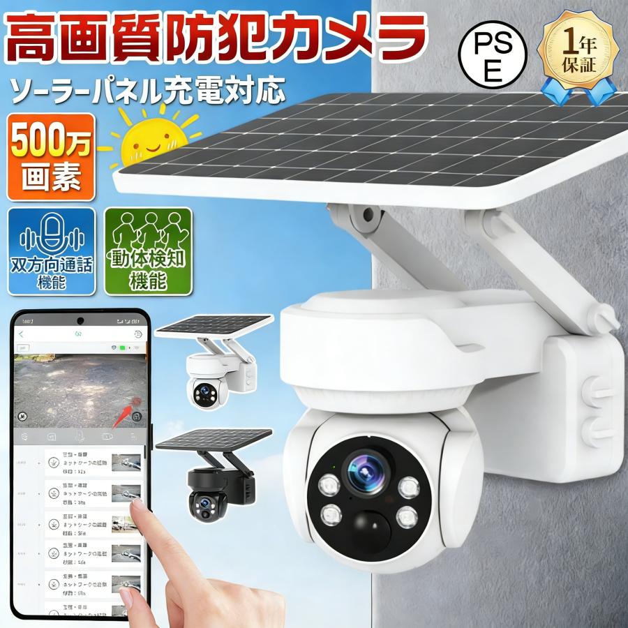 防犯カメラ 屋外 家庭用 ソーラー 500万画素 人体検知 自動追跡 遠隔 