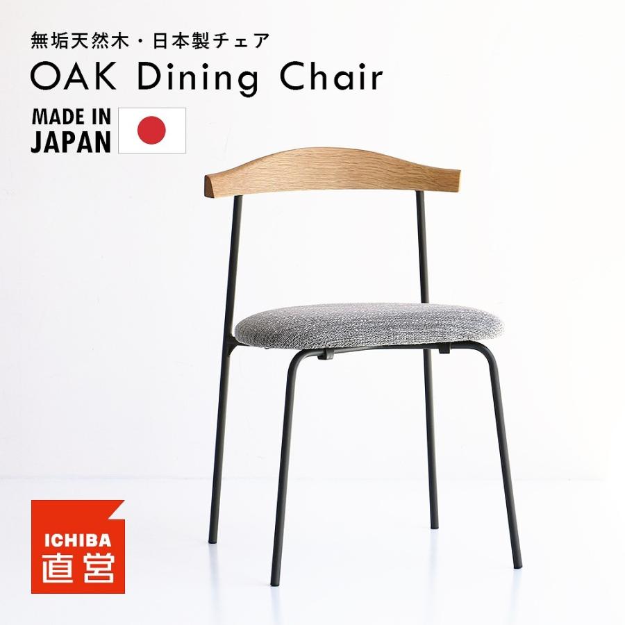 チェア 天然木 国産 日本製 ダイニングチェア 一人掛け オーク アイアン 北欧 家具 おしゃれ 椅子 イス いす 無垢材 dual DA-SC-NF-CM-7261