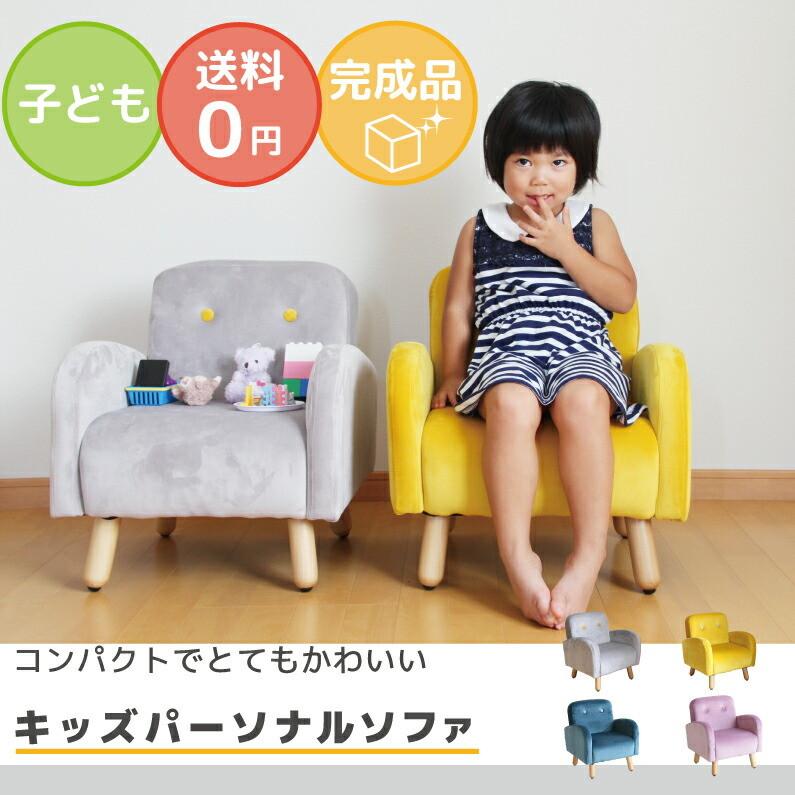 ICHIBA（市場） ソファ 子供 こども ソファ ミニソファー 子供用ソファ