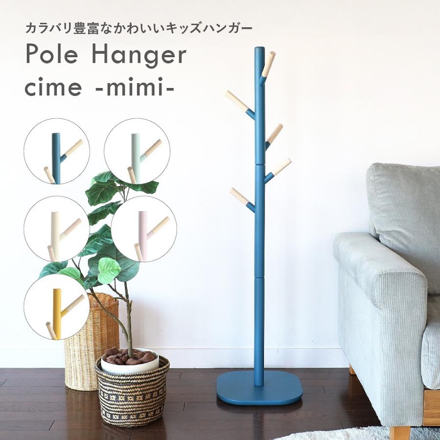 キッズハンガー 子供 おしゃれ ハンガーラック ポールハンガー 木製 北欧 Pole Hanger cime -mimi-