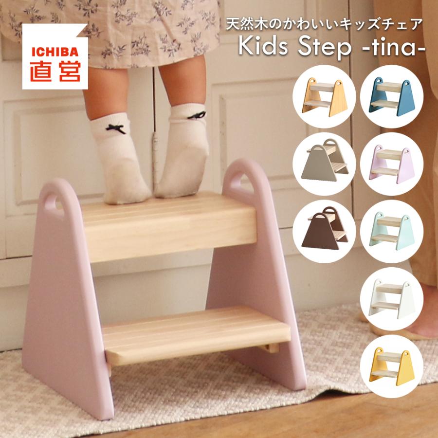 ICHIBA（市場） 踏み台 子供 キッズステップ ステップ キッズ スツール