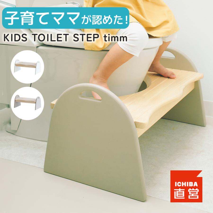 トイレステップ トイレ ステップ 踏み台 トイトレ トイレトレーニング  Kids Toilet Step -timm- ILS-3678（Yahoo!・インテリア・雑貨・家具通販 koti）