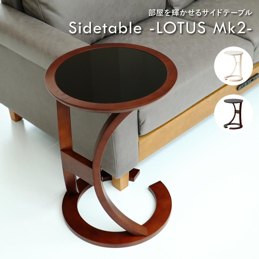 Sidetable -LOTUS Mk2- サイドテーブル 北欧 ロータス ガラス天板
