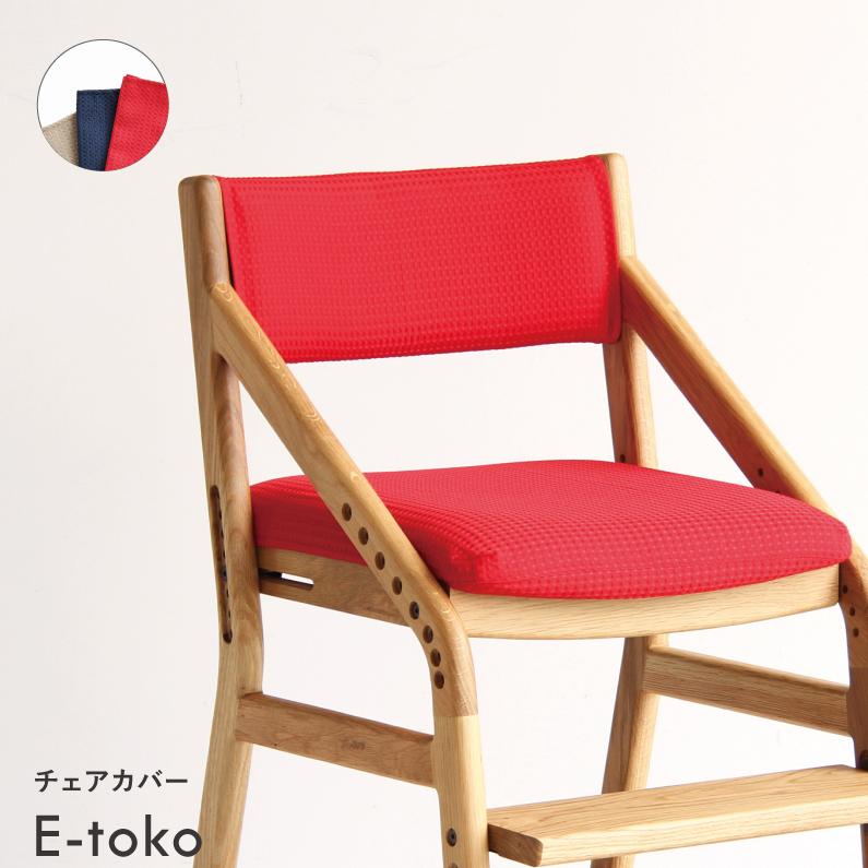 ICHIBA（市場） E-Toko 子供チェア 撥水 座面カバー 子供イス 食事椅子