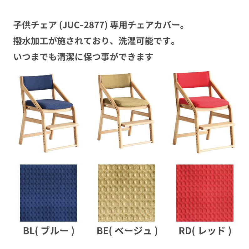 ICHIBA（市場） E-Toko 子供チェア 撥水 座面カバー 子供イス 食事椅子