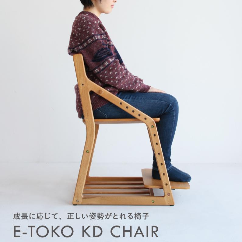 E-Toko KD CHAIR 学習椅子 子供用 ダイニングチェア ベビーチェア おしゃれ 木製 実物 スーパーSALE セール期間限定 子ども椅子 ハイチェア 子供椅子 JUC-3172